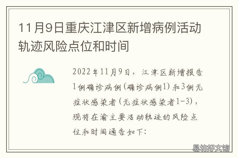 11月9日重庆江津区新增病例活动轨迹风险点位和时间 重庆市江津区确诊病例