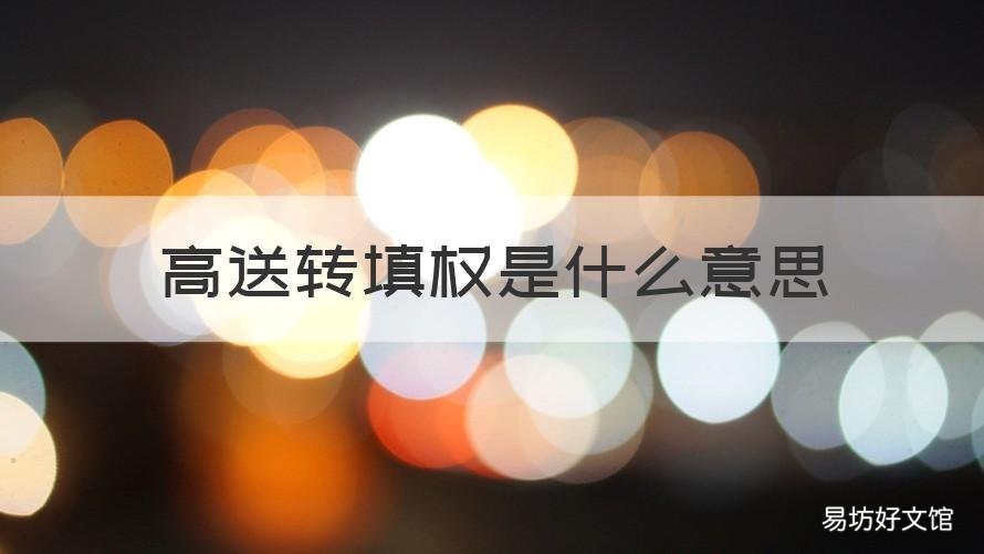 高送转填权是什么意思 高送转是什么意思?