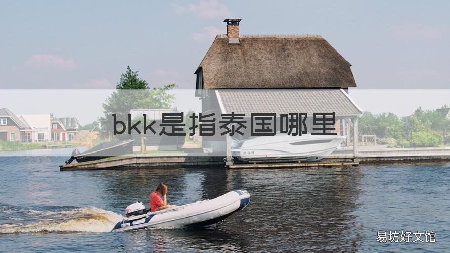 bkk是指泰国哪里 BKK是哪个国家