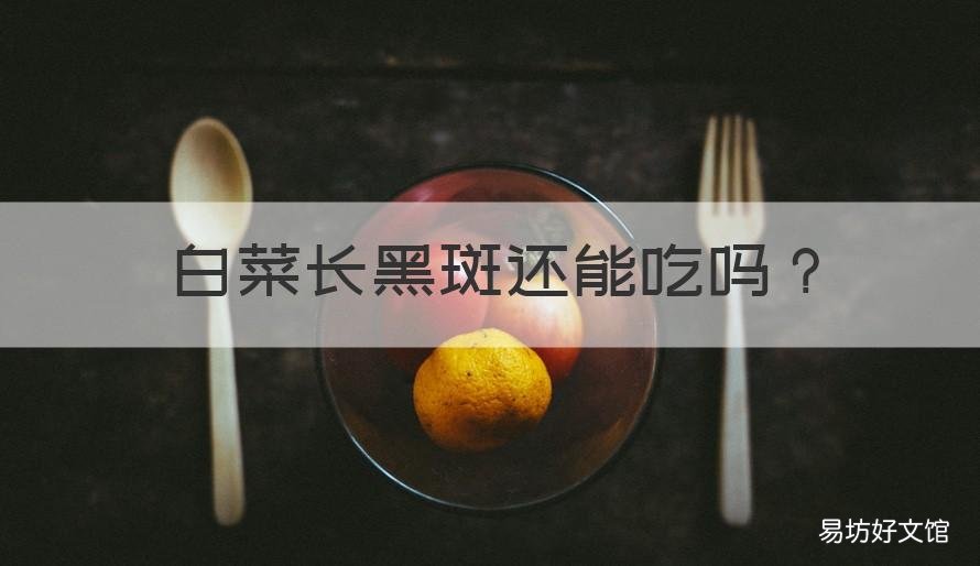 白菜长黑斑还能吃吗 白菜长了黑色斑点还能吃吗