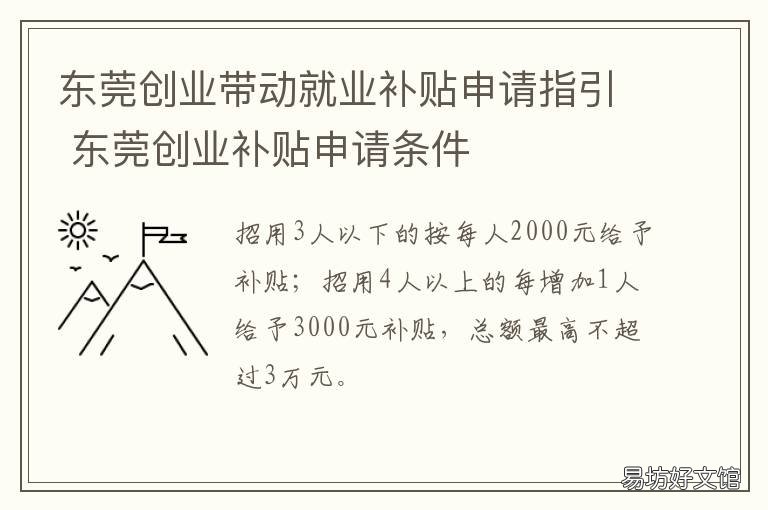 东莞创业带动就业补贴申请指引 东莞创业带动就业补贴资料是手写的吗