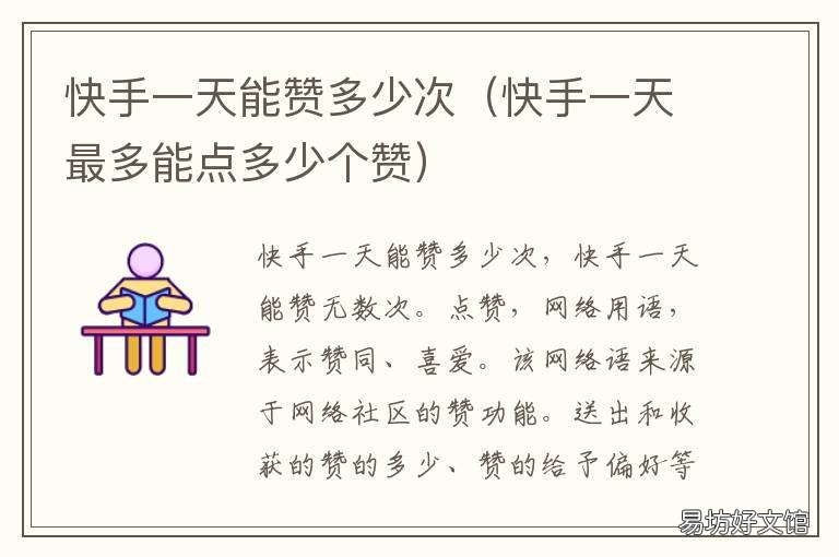 快手一天能赞多少次 快手一天可以赞多少人