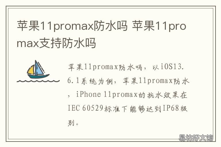 苹果11promax防水吗 苹果11promax是防水的吗