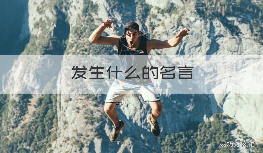 发生什么的名言 关于名言的有哪些