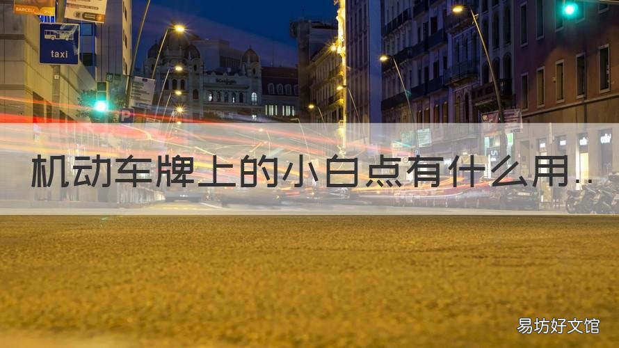 机动车牌上的小白点有什么用 车牌子上的小白点