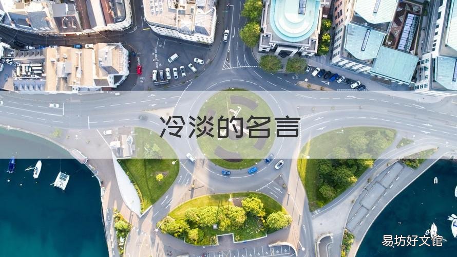 冷淡的名言 冷漠短句名言