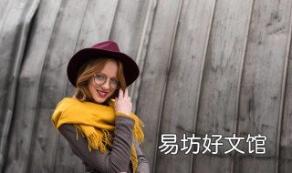 围巾脏了怎样清洗干净 刚织完的围巾如何清洗