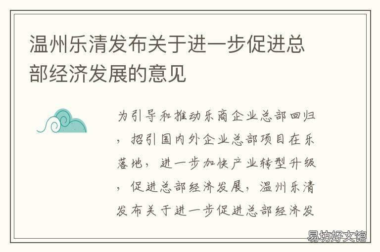 温州乐清发布关于进一步促进总部经济发展的意见 温州乐清新闻网