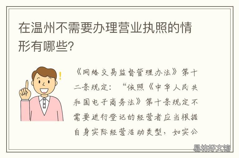 在温州不需要办理营业执照的情形有哪些？ 在温州不需要办理营业执照的地方