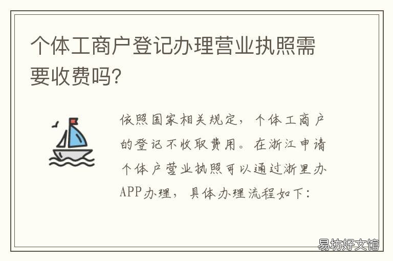 个体工商户登记办理营业执照需要收费吗? 个体经营户营业执照办理