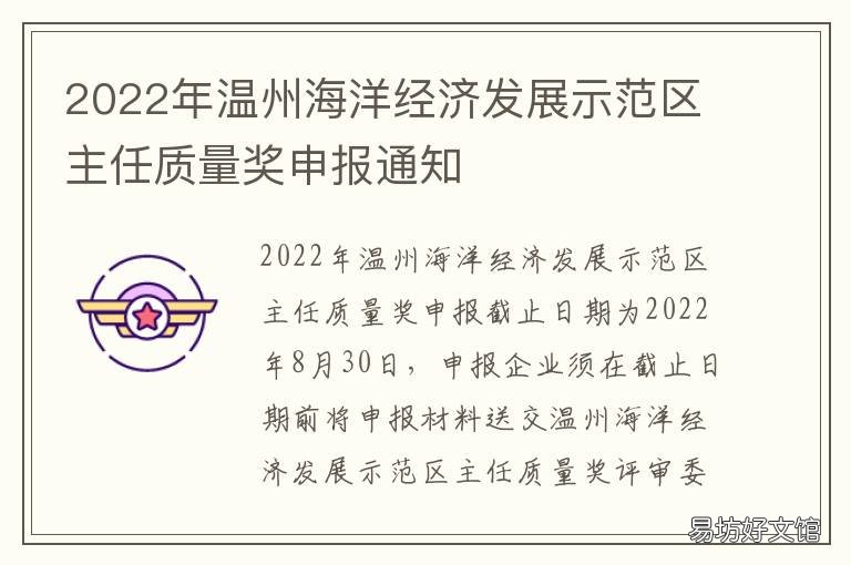 2022年温州海洋经济发展示范区主任质量奖申报通知 温州发展规划