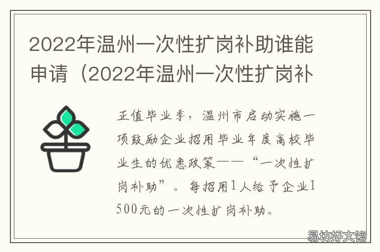2022年温州一次性扩岗补助谁能申请 温州人才补贴政策2020年9月