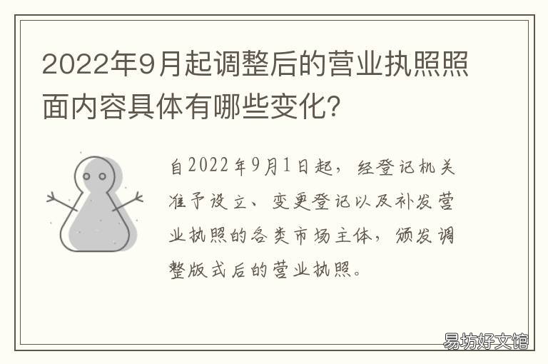 2022年9月起调整后的营业执照照面内容具体有哪些变化? 营业执照什么时候改版的