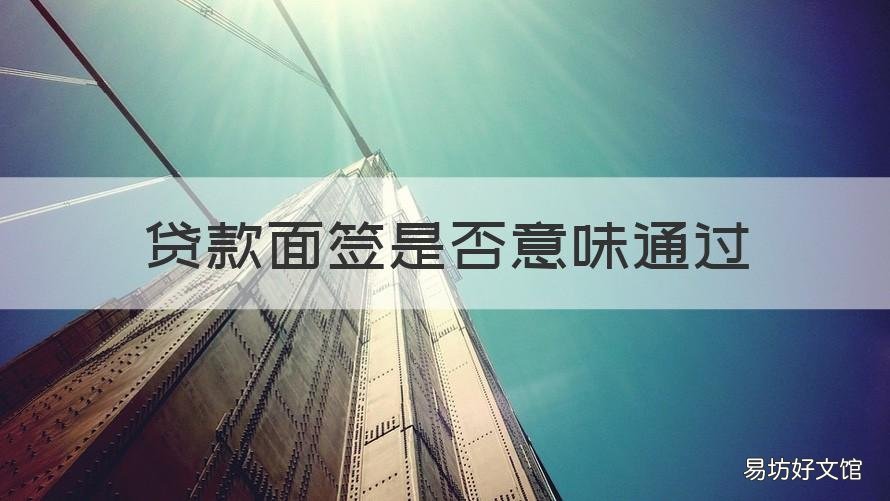贷款面签是否意味通过