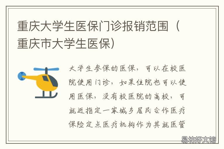 重庆大学生医保门诊报销范围 重庆大学生医保门诊报销比例