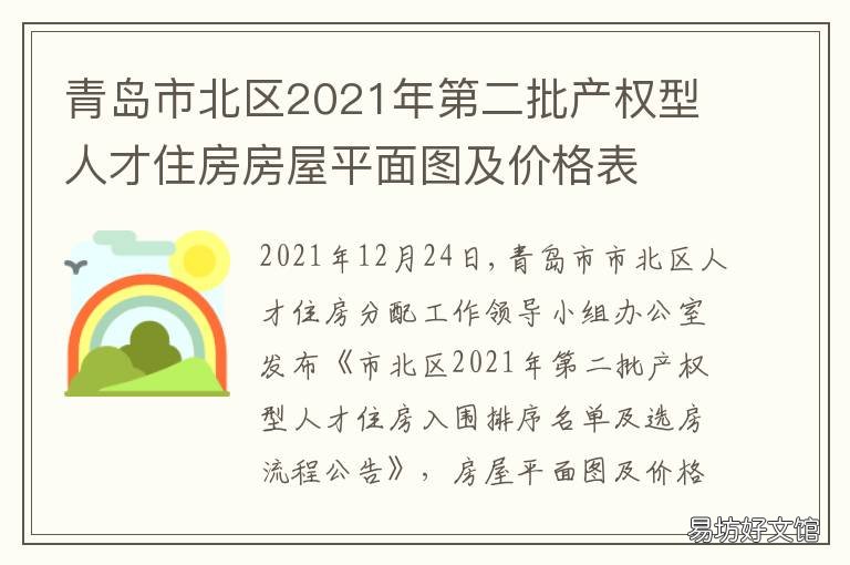 青岛市北区2021年第二批产权型人才住房房屋平面图及价格表 青岛市北区2021年拆迁