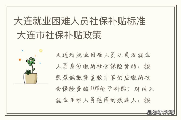 大连就业困难人员社保补贴标准 大连就业困难人员社保补贴政策