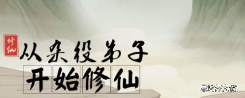 从杂役弟子开始修仙怎么升职 杂役弟子修仙记