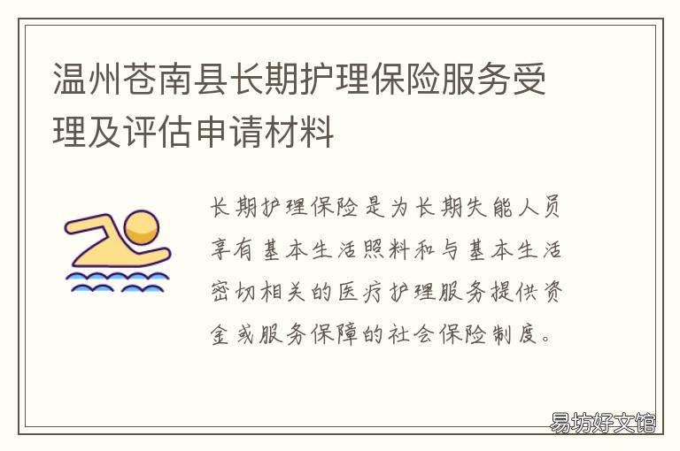 温州苍南县长期护理保险服务受理及评估申请材料 苍南保险公司