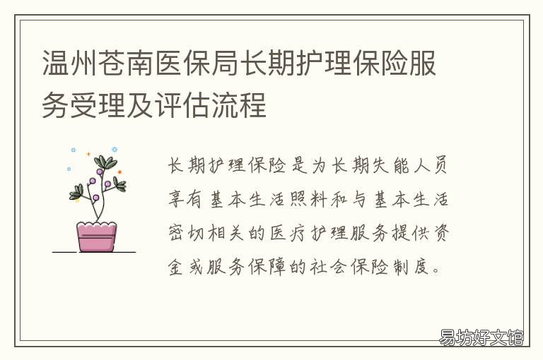 温州苍南医保局长期护理保险服务受理及评估流程 温州瓯海医保局