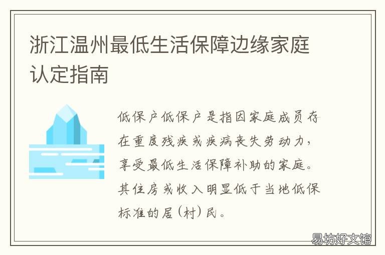 浙江温州最低生活保障边缘家庭认定指南 温州农村低保标准