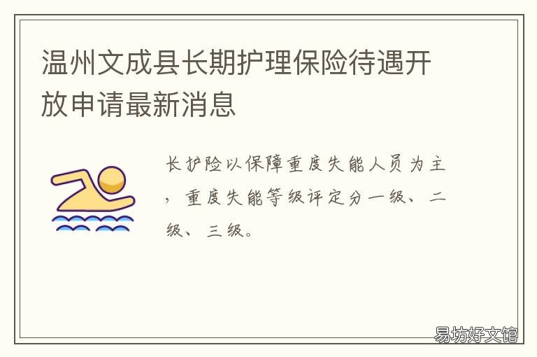 温州文成县长期护理保险待遇开放申请最新消息 温州文成县长期护理保险待遇多少