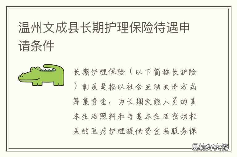 温州文成县长期护理保险待遇申请条件 温州文成医保电话号码