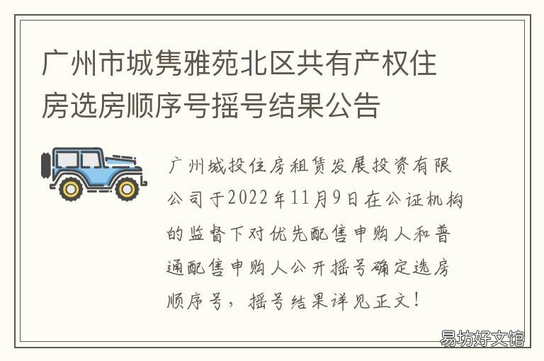 广州市城隽雅苑北区共有产权住房选房顺序号摇号结果公告 广州儒雅苑小区