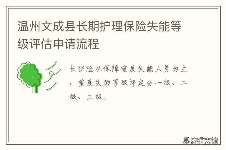 温州文成县长期护理保险失能等级评估申请流程