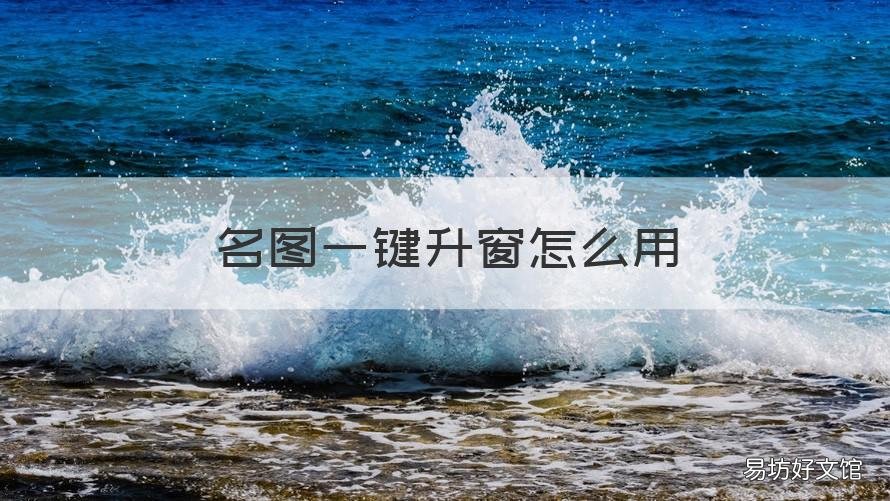 名图一键升窗怎么用 名图一键升窗怎么安装