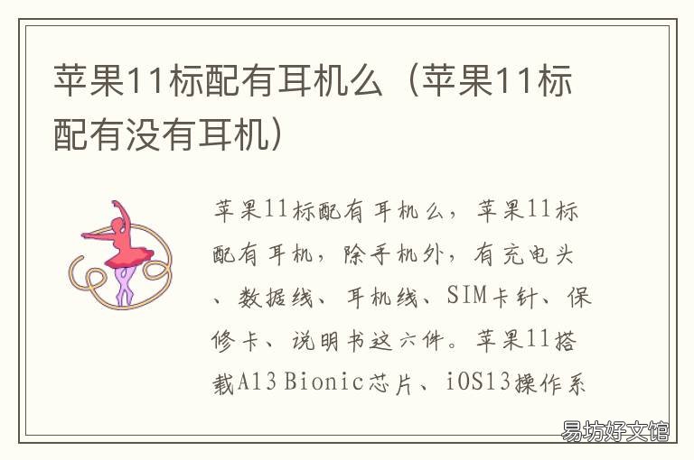 苹果11标配有耳机么 苹果11标配都有耳机吗