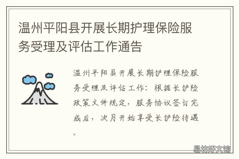 温州平阳县开展长期护理保险服务受理及评估工作通告 温州平阳县开展长期护理保险活动