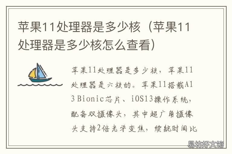 苹果11处理器是多少核 苹果11是什么处理器几核的