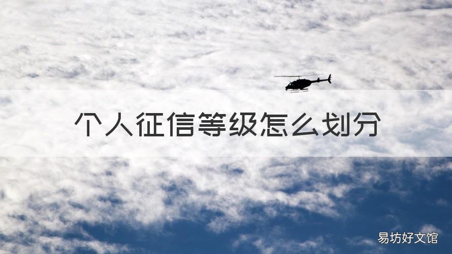 个人征信等级怎么划分 个人征信 等级