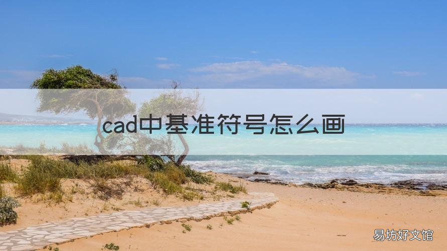 cad中基准符号怎么画 cad2010基准符号怎么画