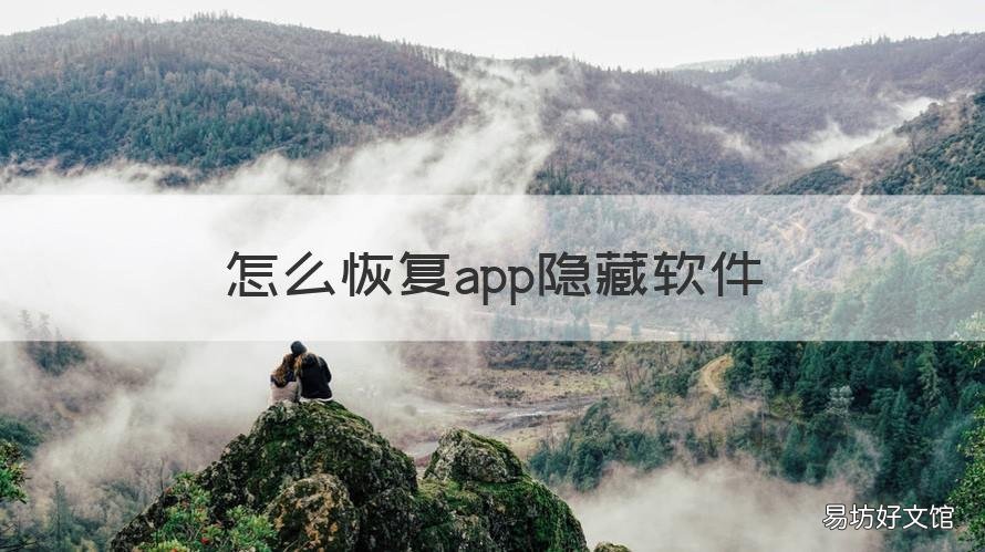 怎么恢复app隐藏软件 恢复隐藏的app软件