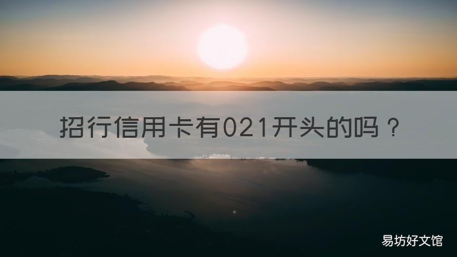 招行信用卡有021开头的吗 招行信用卡E021