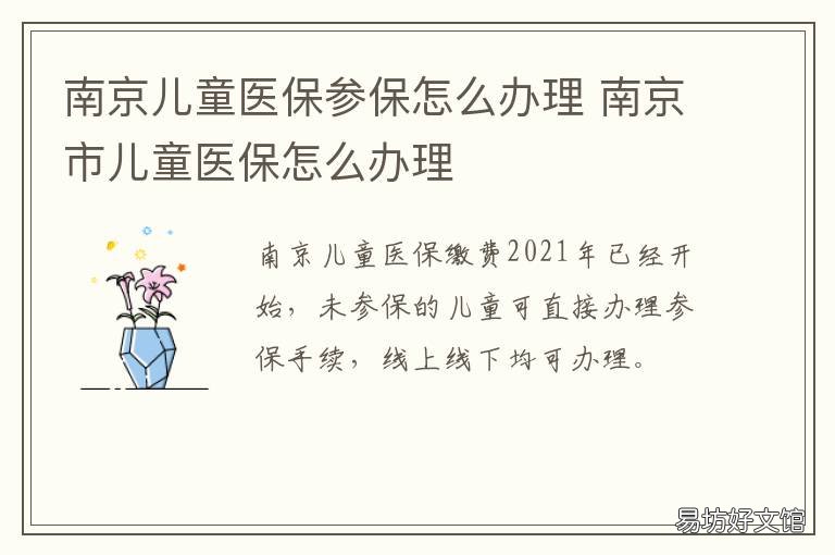 南京儿童医保参保怎么办理 南京儿童医保怎么办