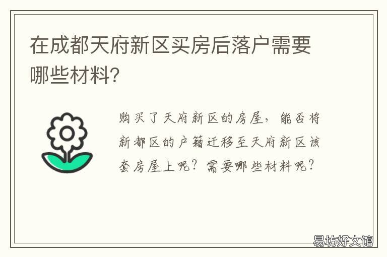 在成都天府新区买房后落户需要哪些材料? 成都天府新区买房后可以迁父母吗