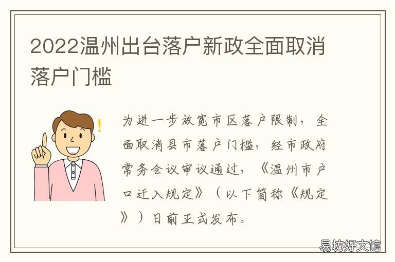 2022温州出台落户新政全面取消落户门槛 2022温州出台落户新政全面取消了吗