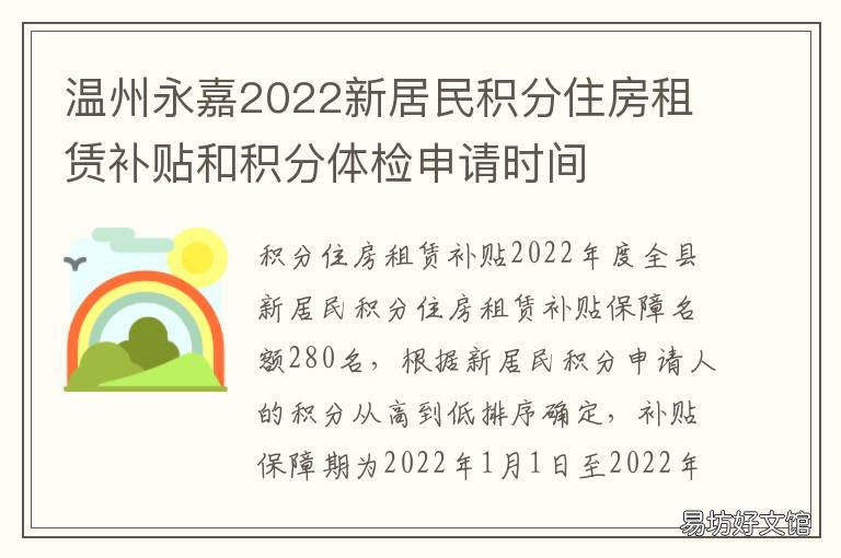 温州永嘉2022新居民积分住房租赁补贴和积分体检申请时间 温州市新居民积分