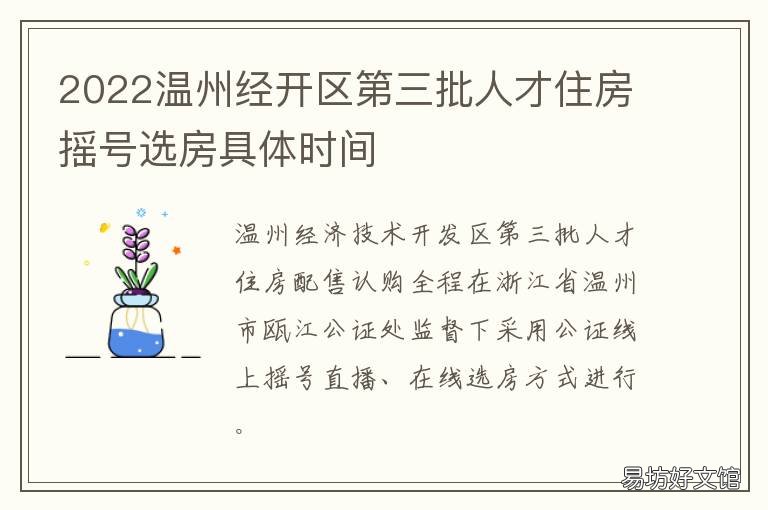 2022温州经开区第三批人才住房摇号选房具体时间 温州市高层次人才引进2021