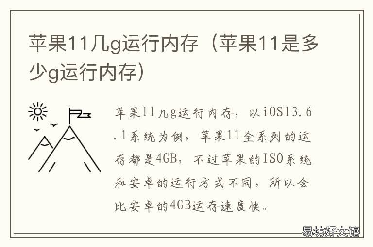 苹果11几g运行内存 苹果11是几个g运行内存