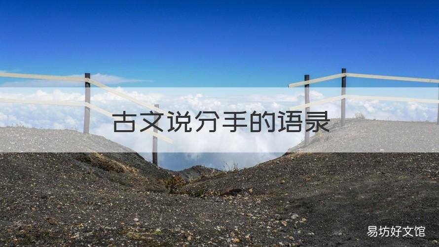 古文说分手的语录 分手古文短句