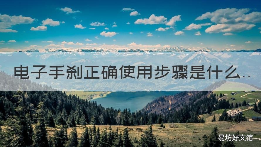 电子手刹正确使用步骤是什么 电子手刹一般怎么用