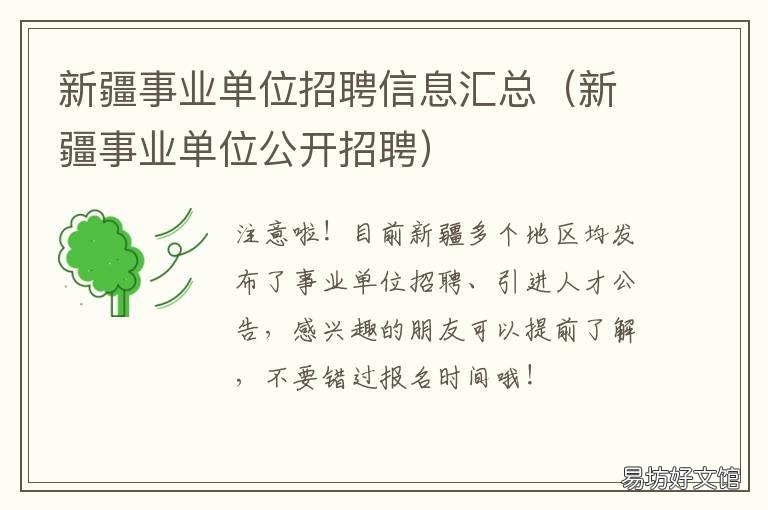 新疆事业单位招聘信息汇总 新疆事业单位招聘信息官网