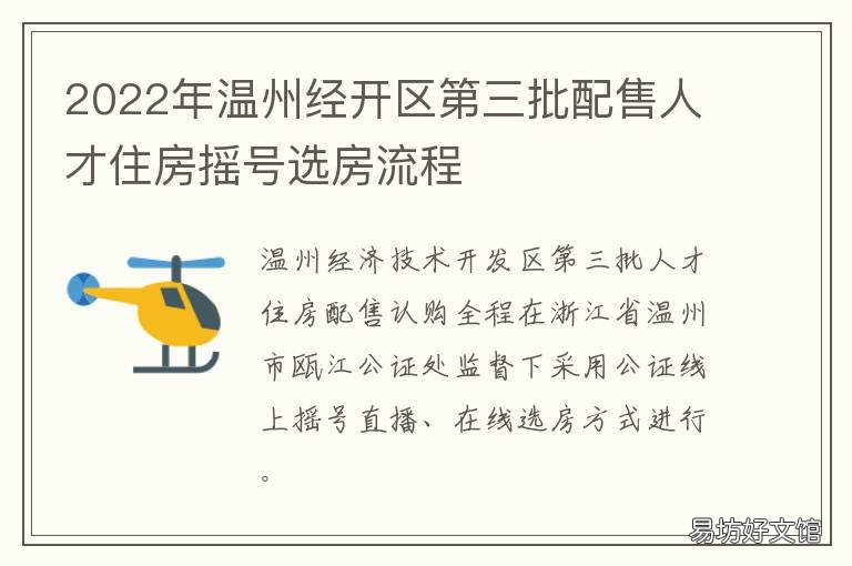 2022年温州经开区第三批配售人才住房摇号选房流程 温州限购政策2021