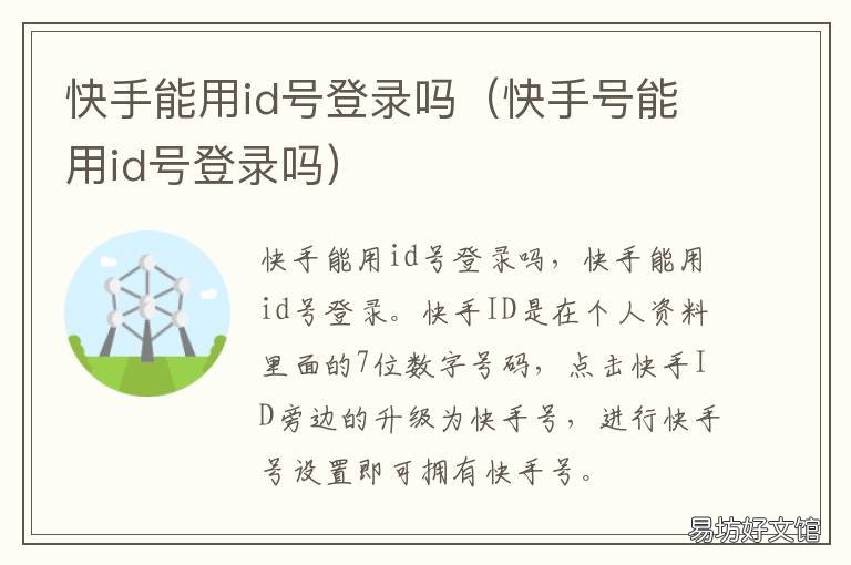 快手能用id号登录吗 快手号能用id号登录吗