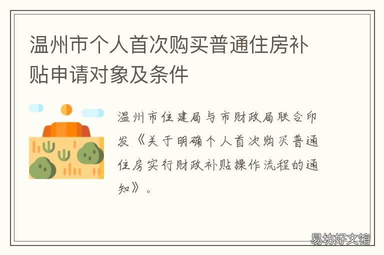 温州市个人首次购买普通住房补贴申请对象及条件