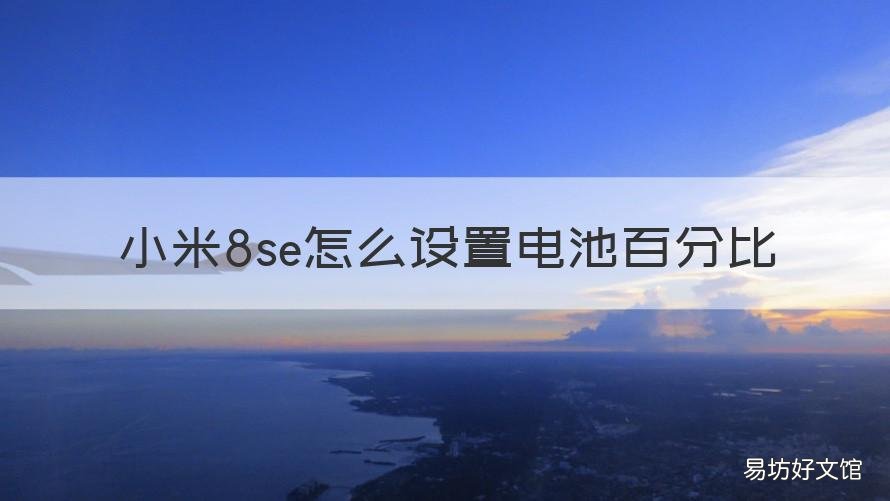 小米8se怎么设置电池百分比 小米8怎么关掉电池百分比